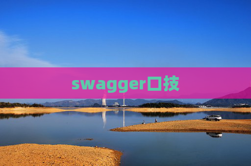 swagger口技 swagger口技
